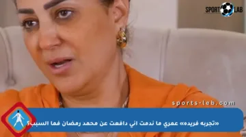 «تجربة فريدة» عمري ما ندمت إني دافعت عن محمد رمضان فما السبب؟